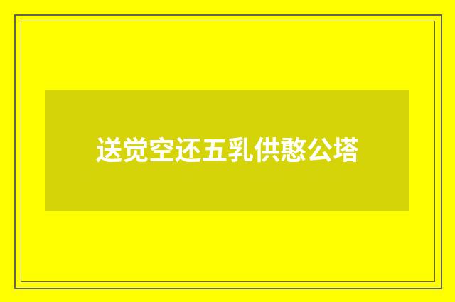 送觉空还五乳供憨公塔