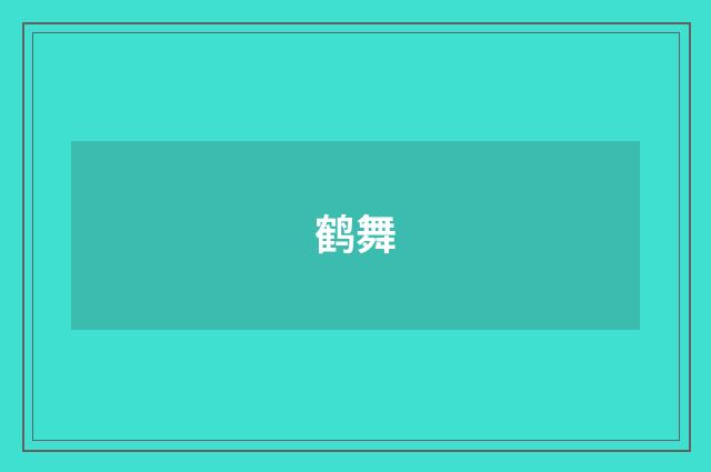 鹤舞