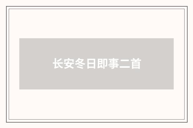 长安冬日即事二首