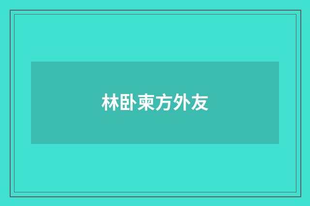 林卧柬方外友