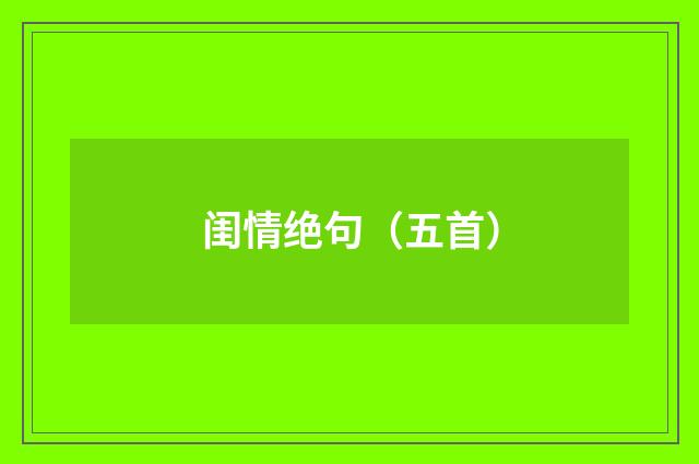 闺情绝句（五首）