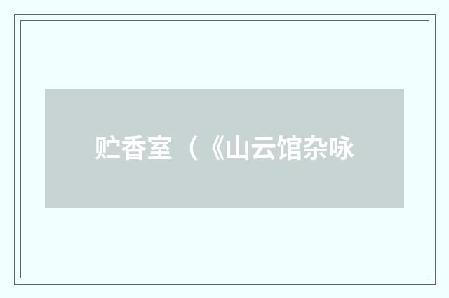 贮香室（《山云馆杂咏