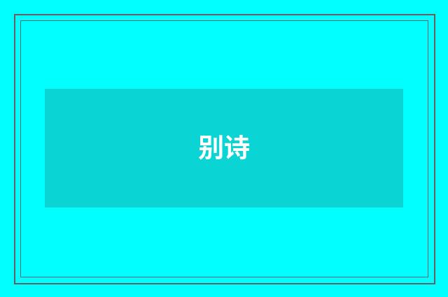 别诗
