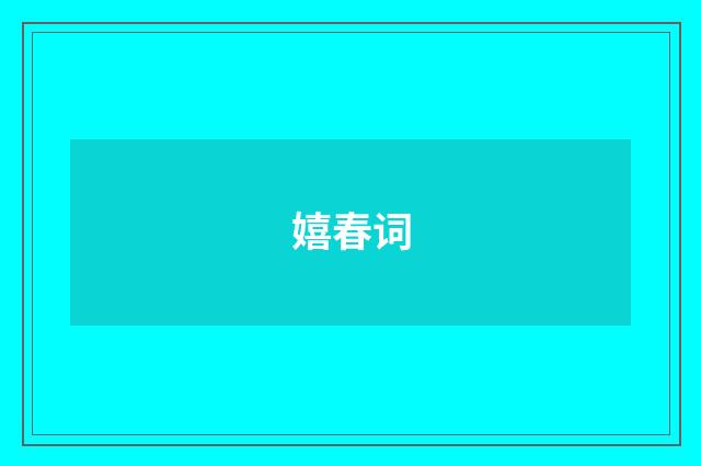 嬉春词