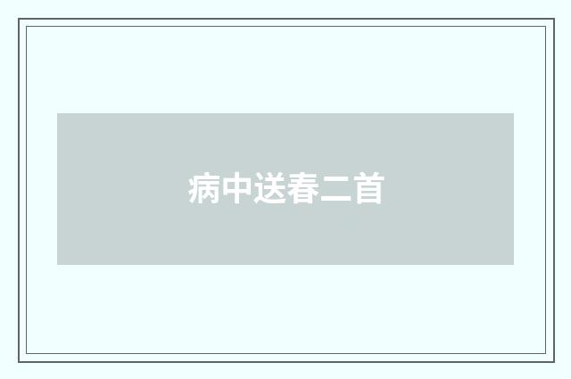 病中送春二首
