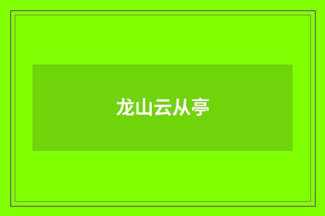 龙山云从亭