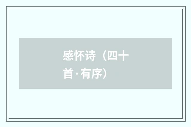 感怀诗(四十首·有序)