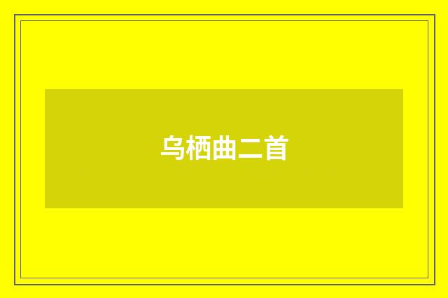 乌栖曲二首
