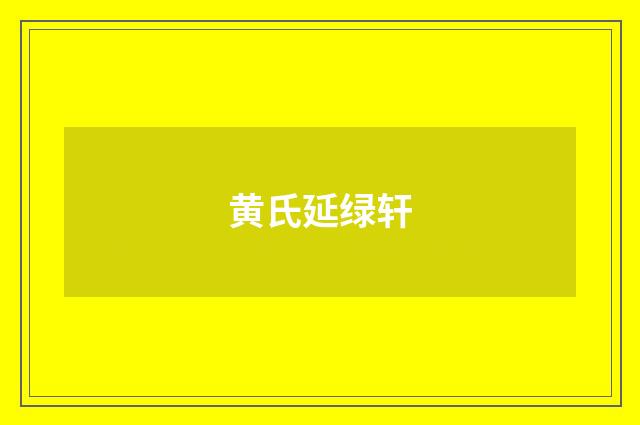 黄氏延绿轩
