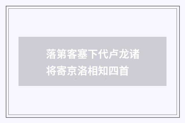 落第客塞下代卢龙诸将寄京洛相知四首