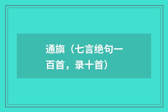 通旟(七言绝句一百首,录十首)