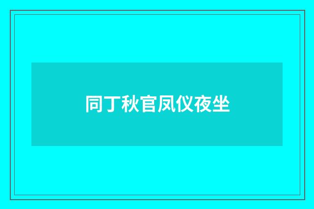 同丁秋官凤仪夜坐