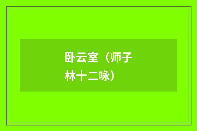 卧云室（师子林十二咏）