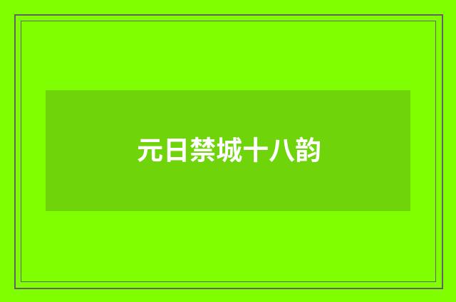 元日禁城十八韵