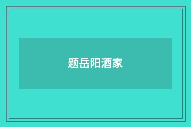 题岳阳酒家