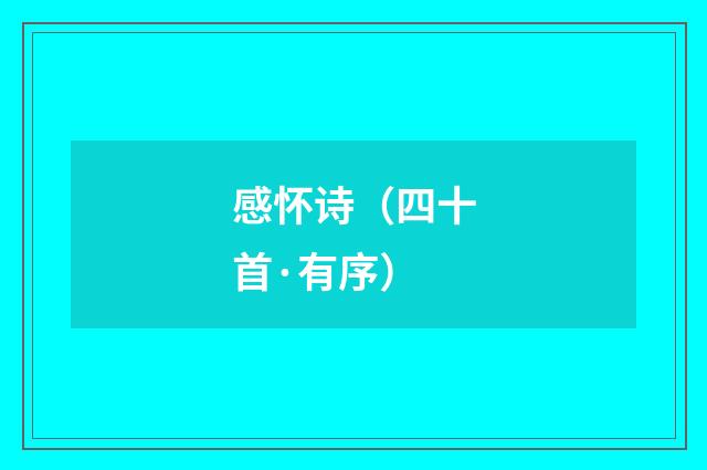 感怀诗（四十首·有序）