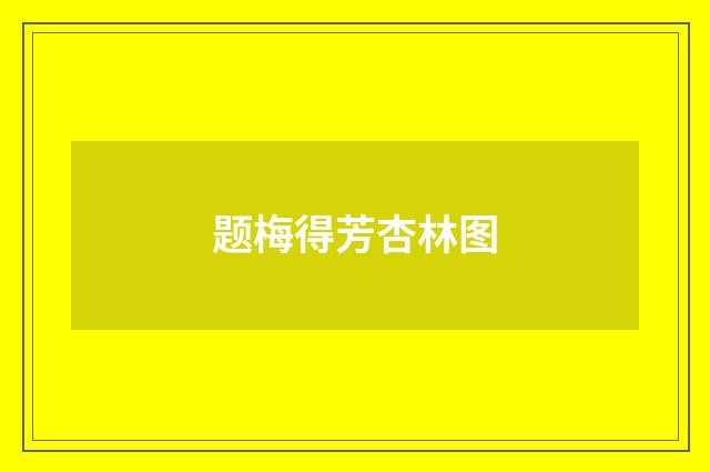 题梅得芳杏林图