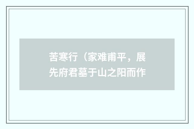 苦寒行（家难甫平，展先府君墓于山之阳而作