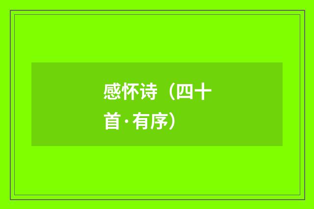 感怀诗（四十首·有序）