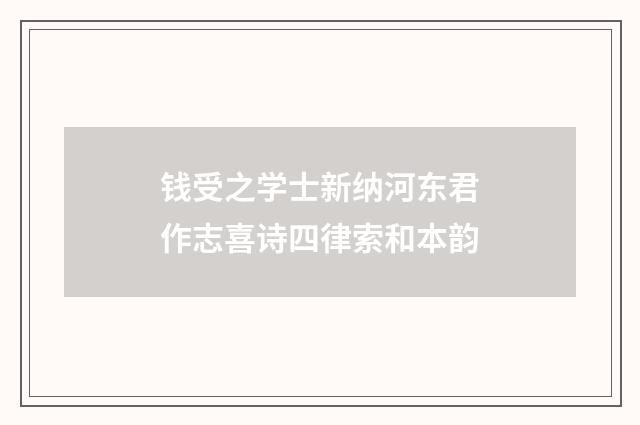 钱受之学士新纳河东君作志喜诗四律索和本韵