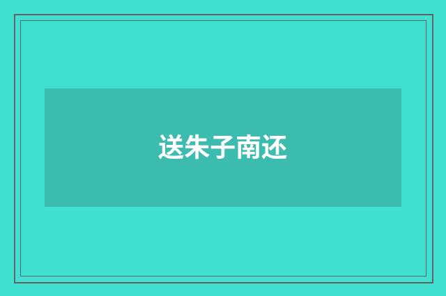 送朱子南还