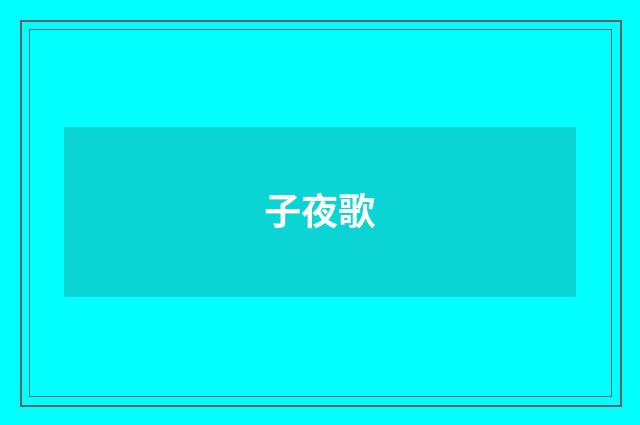 子夜歌