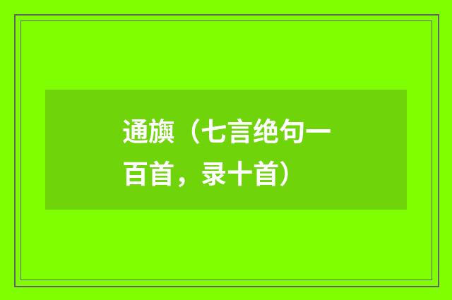 通旟（七言绝句一百首，录十首）