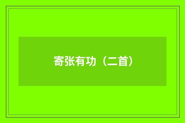 寄张有功（二首）