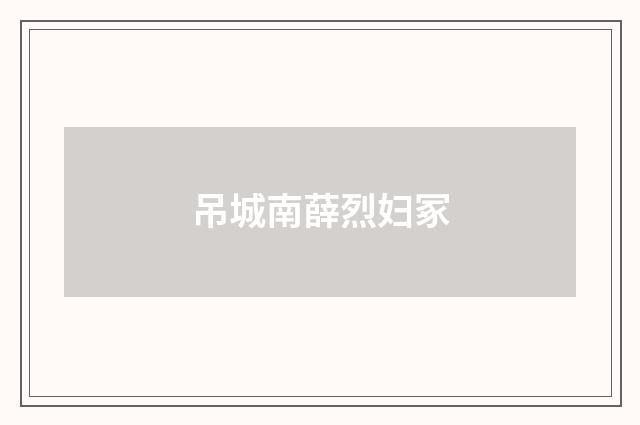 吊城南薛烈妇冢