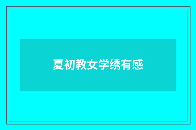 夏初教女学绣有感