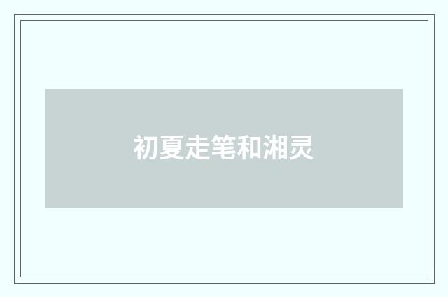 初夏走笔和湘灵