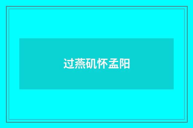 过燕矶怀孟阳