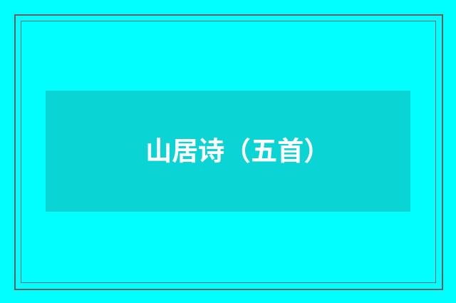 山居诗（五首）