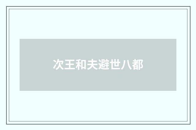 次王和夫避世八都