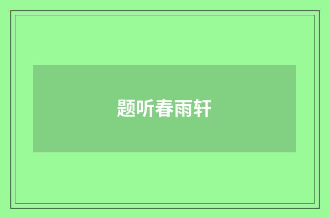 题听春雨轩