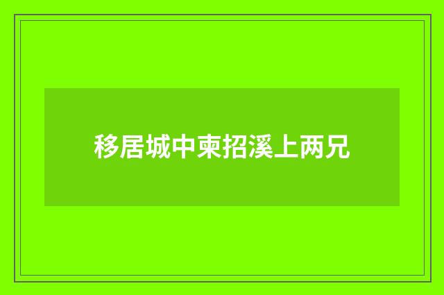 移居城中柬招溪上两兄
