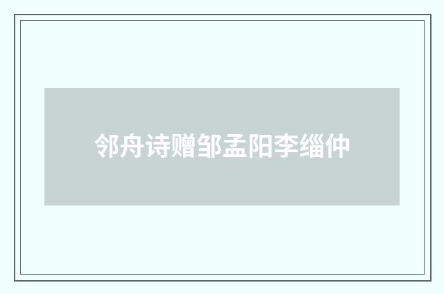 邻舟诗赠邹孟阳李缁仲