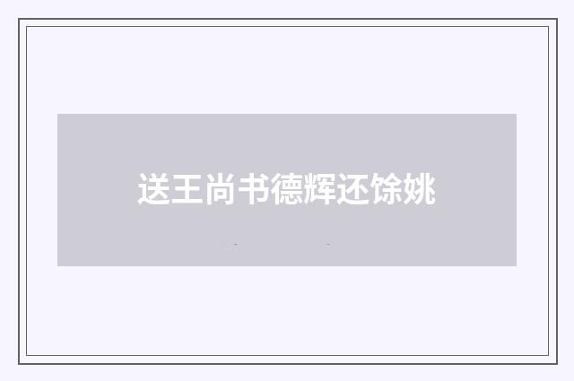送王尚书德辉还馀姚