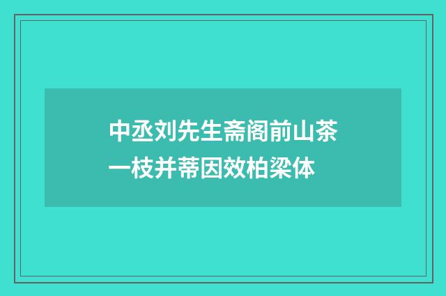 中丞刘先生斋阁前山茶一枝并蒂因效柏梁体