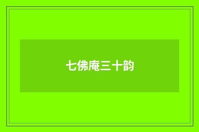 七佛庵三十韵