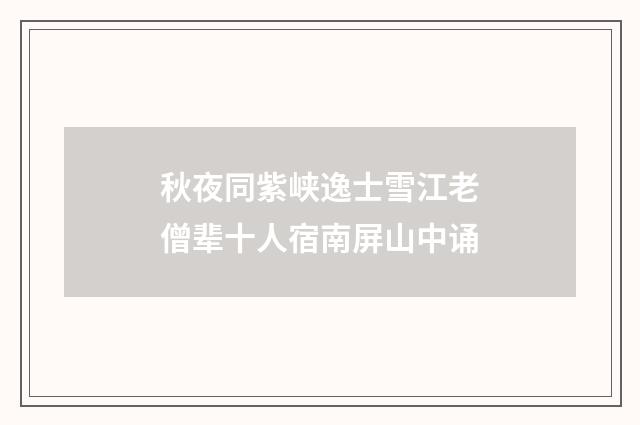 秋夜同紫峡逸士雪江老僧辈十人宿南屏山中诵