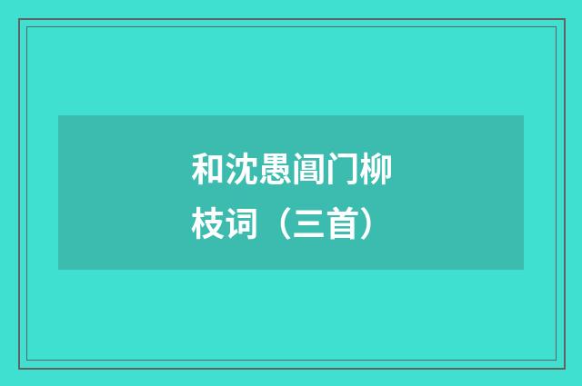 和沈愚阊门柳枝词（三首）