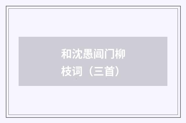 和沈愚阊门柳枝词（三首）