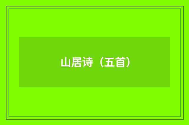 山居诗（五首）