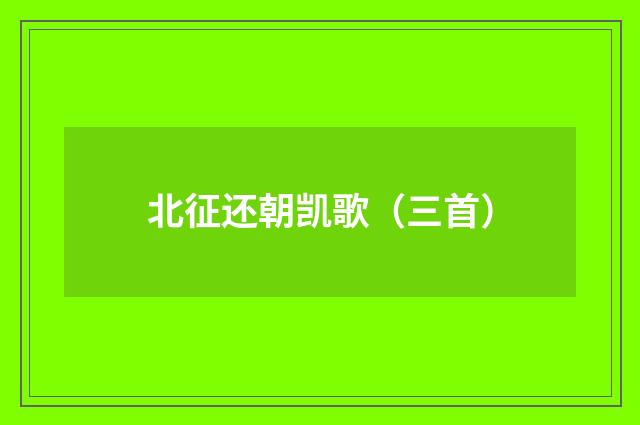 北征还朝凯歌（三首）