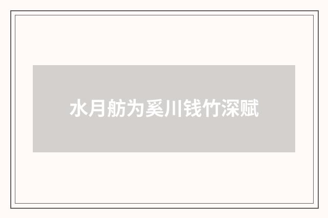 水月舫为奚川钱竹深赋