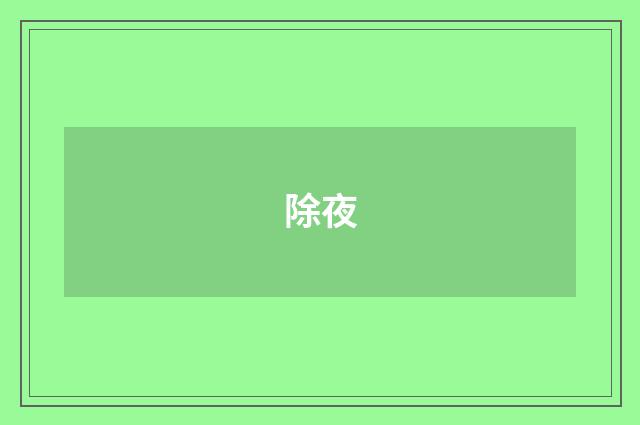 除夜