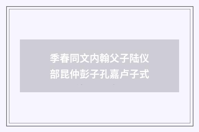 季春同文内翰父子陆仪部昆仲彭子孔嘉卢子式