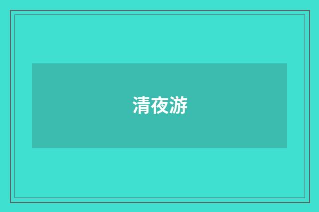 清夜游