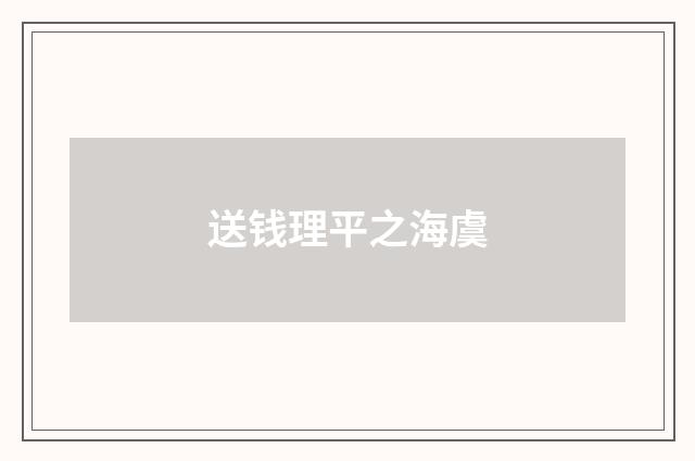 送钱理平之海虞